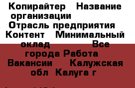 Копирайтер › Название организации ­ Neo sites › Отрасль предприятия ­ Контент › Минимальный оклад ­ 18 000 - Все города Работа » Вакансии   . Калужская обл.,Калуга г.